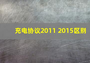 充电协议2011 2015区别